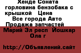 Хенде Соната5 горловина бензобака с крышкой › Цена ­ 1 300 - Все города Авто » Продажа запчастей   . Марий Эл респ.,Йошкар-Ола г.